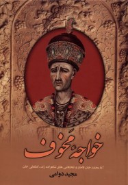 واجه مخوف